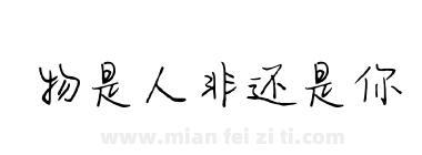 物是人非还是你下载