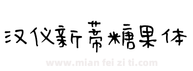 汉仪新蒂糖果体下载