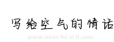 写给空气的情话下载