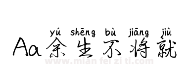 Aa余生不将就下载