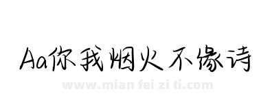 Aa你我烟火不缘诗下载