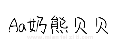 Aa奶熊贝贝下载