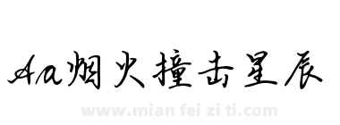 Aa烟火撞击星辰下载