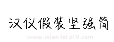 汉仪假装坚强简下载