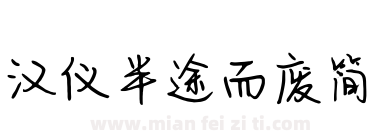 汉仪半途而废简下载