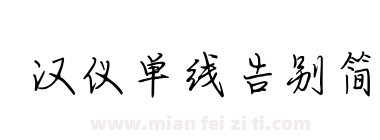 汉仪单线告别简下载