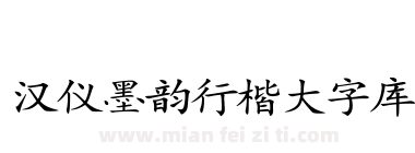 汉仪墨韵行楷大字库下载