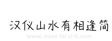汉仪山水有相逢简下载