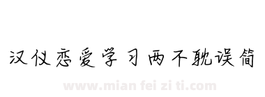 汉仪恋爱学习两不耽误简下载