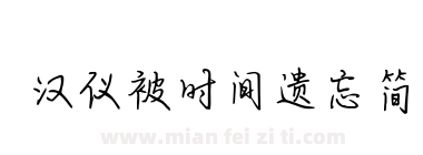 汉仪被时间遗忘简下载