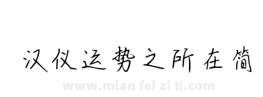 汉仪运势之所在简下载