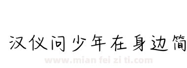 汉仪问少年在身边简下载