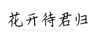 花开待君归下载