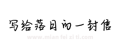 写给落日的一封信下载