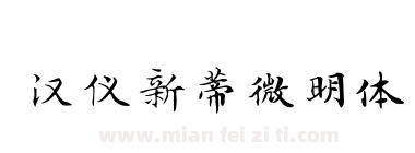 汉仪新蒂微明体下载