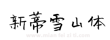 新蒂雪山体下载