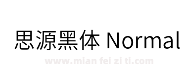 思源黑体 Normal下载