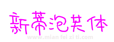 新蒂泡芙体下载