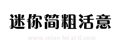 迷你简粗活意下载