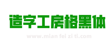 造字工房格黑体下载