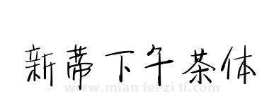 新蒂下午茶体下载