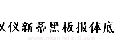 汉仪新蒂黑板报体底字下载