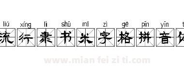流行隶书米字格拼音体下载