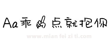 Aa乖一点就抱你下载