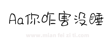 Aa你咋害没睡下载
