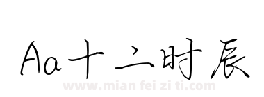 Aa十二时辰下载