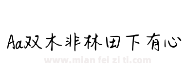 Aa双木非林田下有心下载