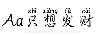 Aa只想发财下载