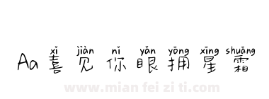 Aa喜见你眼拥星霜下载