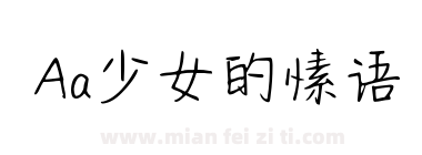 Aa少女的愫语下载