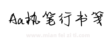 Aa执笔行书笺下载