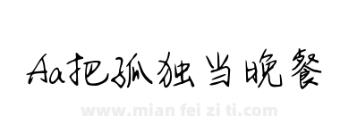 Aa把孤独当晚餐下载