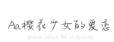 Aa樱花少女的爱恋下载
