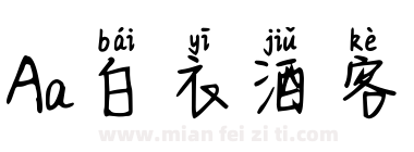 Aa白衣酒客下载