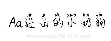 Aa进击的小奶狗下载
