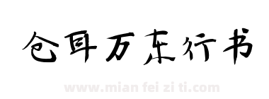 仓耳万东行书下载