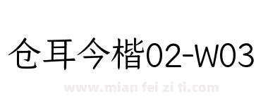 仓耳今楷02-W03下载