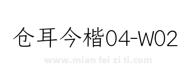 仓耳今楷04-W02下载