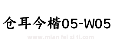 仓耳今楷05-W05下载