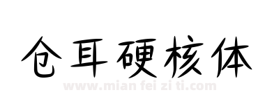 仓耳硬核体下载