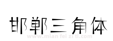 邯郸三角体下载