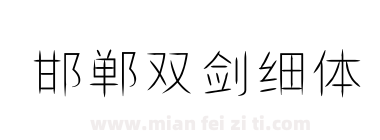 邯郸双剑细体下载