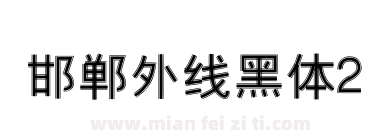 邯郸外线黑体2下载