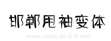 邯郸甩袖变体下载