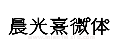 晨光熹微体下载