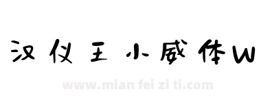 汉仪王小威体W下载